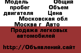  › Модель ­ Nissan › Общий пробег ­ 194 › Объем двигателя ­ 2 › Цена ­ 255 000 - Московская обл., Москва г. Авто » Продажа легковых автомобилей   